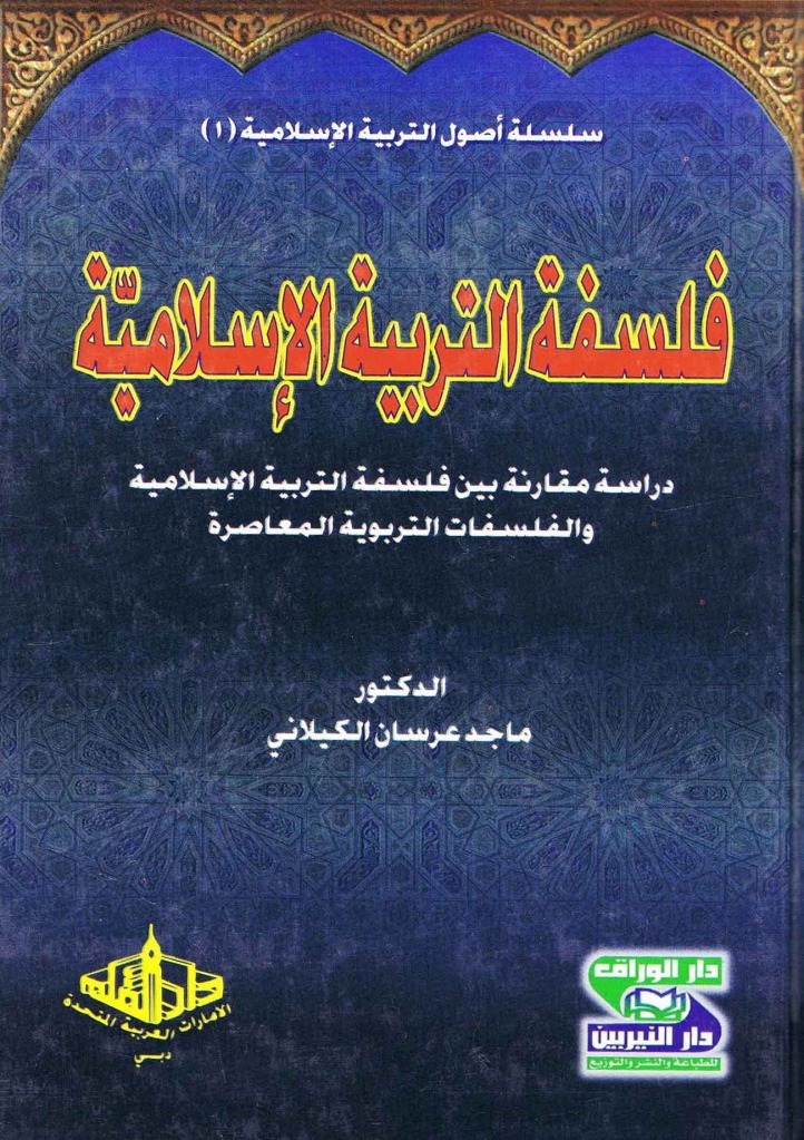 فلسفة التربية الإسلامية