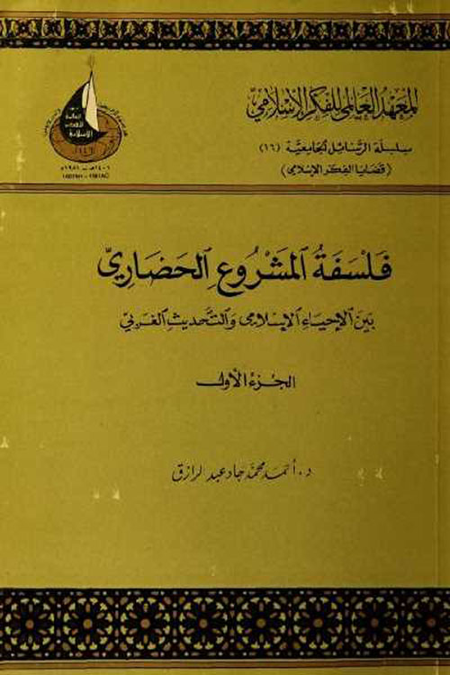 فلسفة المشروع الحضاري بين الإحياء الإسلامي والتحديث الغربي : ج1