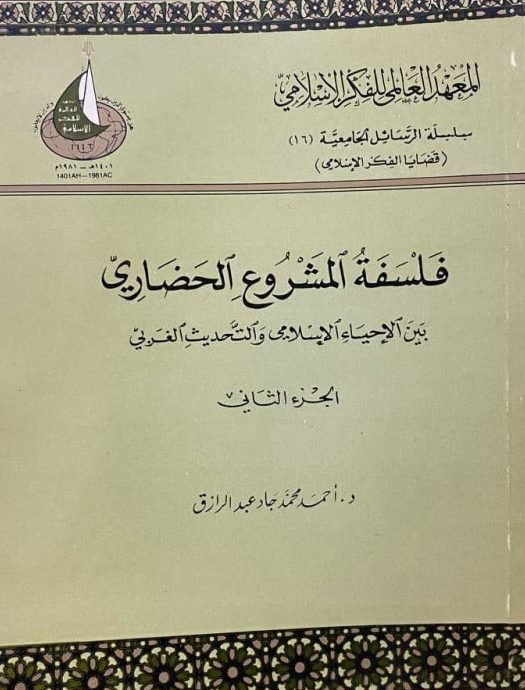 فلسفة المشروع الحضاري بين الإحياء الإسلامي والتحديث الغربي : ج2