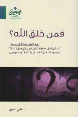 فمن خلق الله؟
