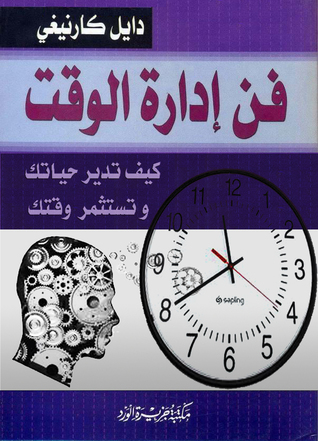 فن إدارة الوقت : كيف تدير حياتك وتستثمر وقتك