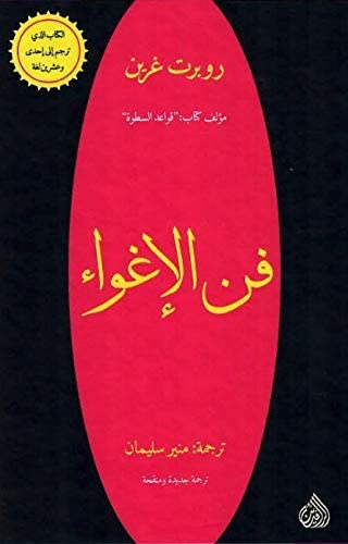 فن الإغواء
