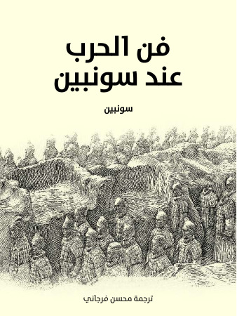 فن الحرب عند سونبين