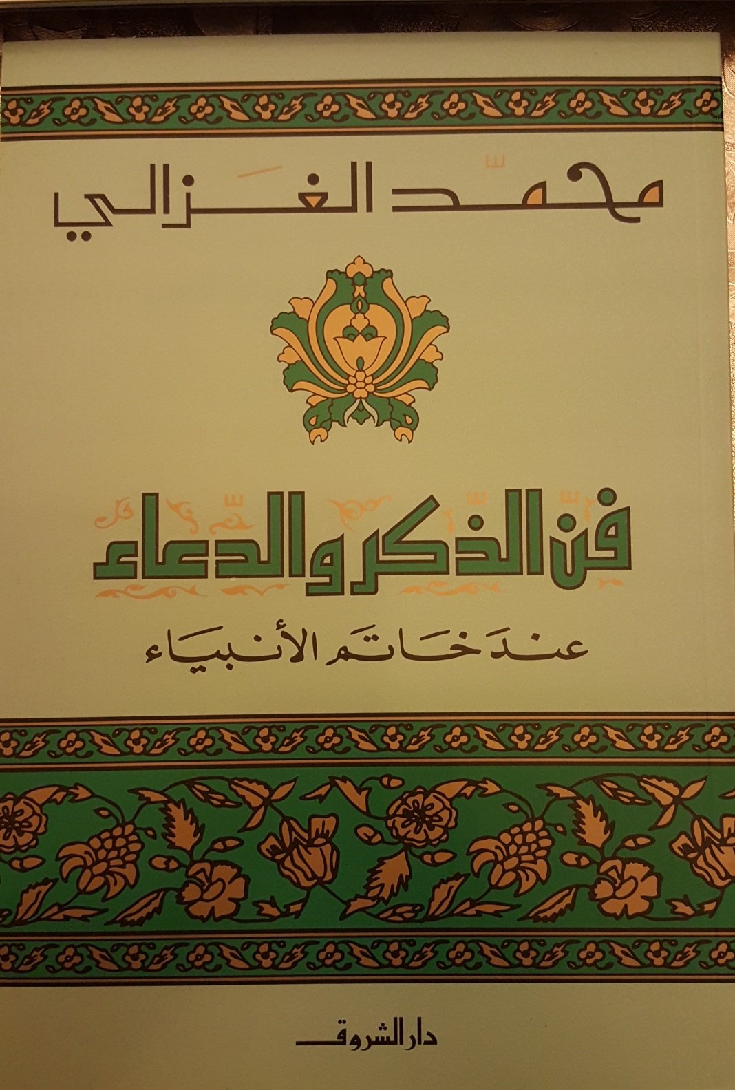 فن الذكر والدعاء عند خاتم الأنبياء