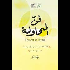 فن المحاولة