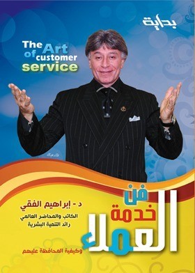 فن خدمة العملاء