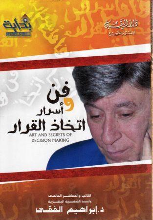 فن وأسرار إتخاذ القرار