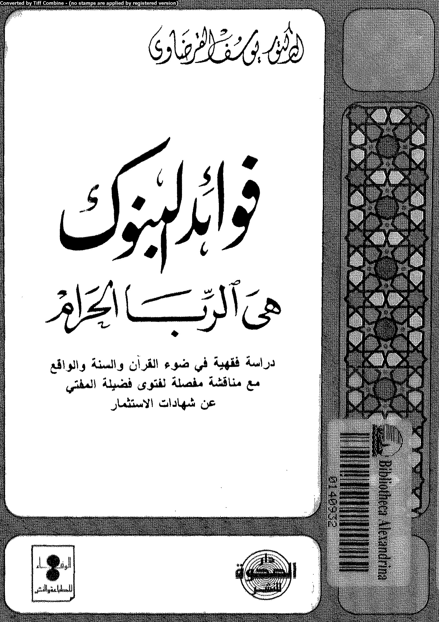 فوائد البنوك هي الربا الحرام