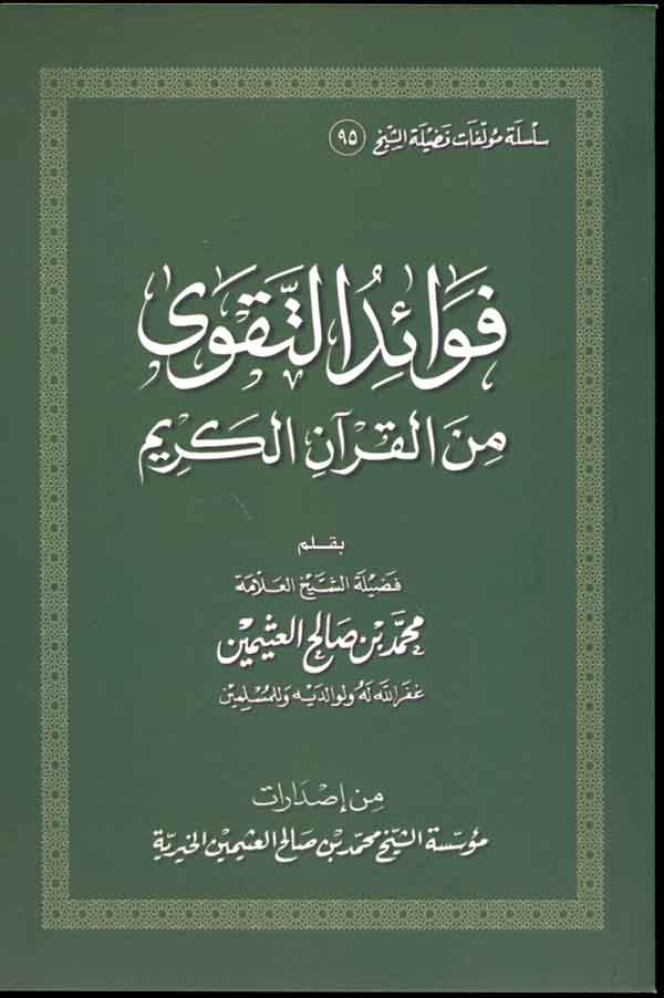 فوائد التقوى من القرآن الكريم