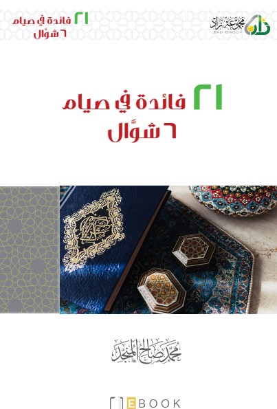 فوائد في صيام ٦ شوال