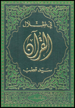في  ظلال القرآن