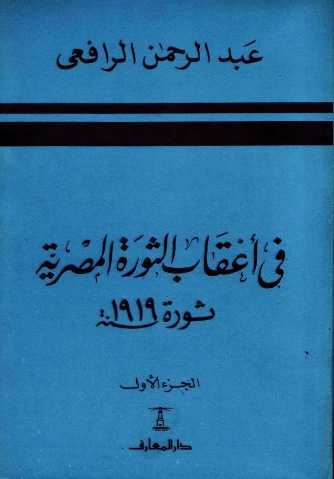في أعقاب الثورة المصرية: ثورة 1919 – الجزء الأول