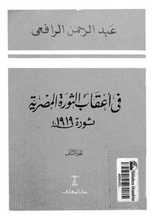 في أعقاب الثورة المصرية: ثورة 1919 – الجزء الثاني