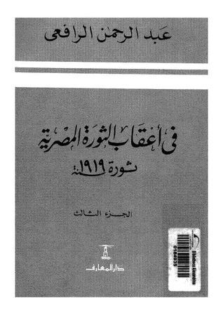 في أعقاب الثورة المصرية ثورة 1919 – الجزء الثالث