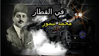 في القطار