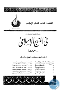 في المنهج الإسلامي