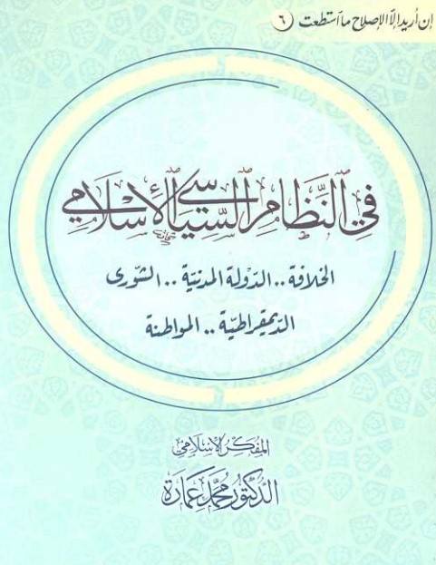 في النظام السياسي الإسلامي