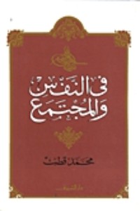 في النفس والمجتمع