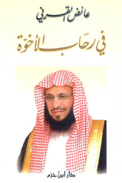 في رحاب الأخوة