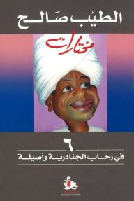 في رحاب الجنادرية وأصيلة