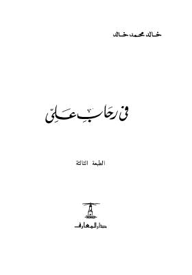 في رحاب علي