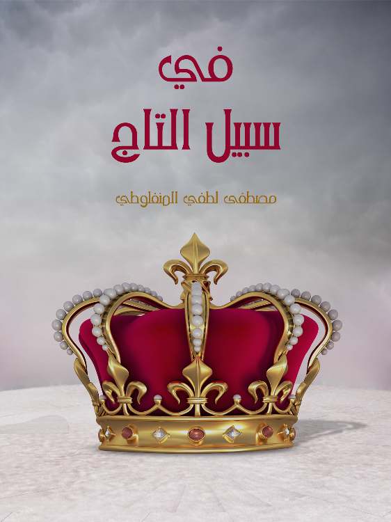 في سبيل التاج