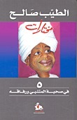 في صحبة المتنبي ورفاقه