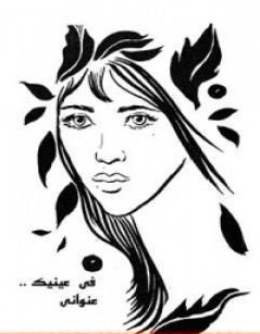 في عينيك عنواني