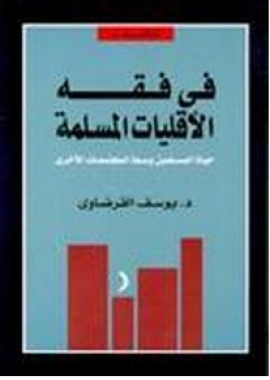 في فقه الأقليات المسلمة: حياة المسلمين وسط المجتمعات الأخرى