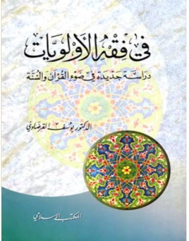 في فقه الأولويات