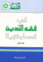 في فقه التدين فهما وتنزيلا : الجزء الثاني