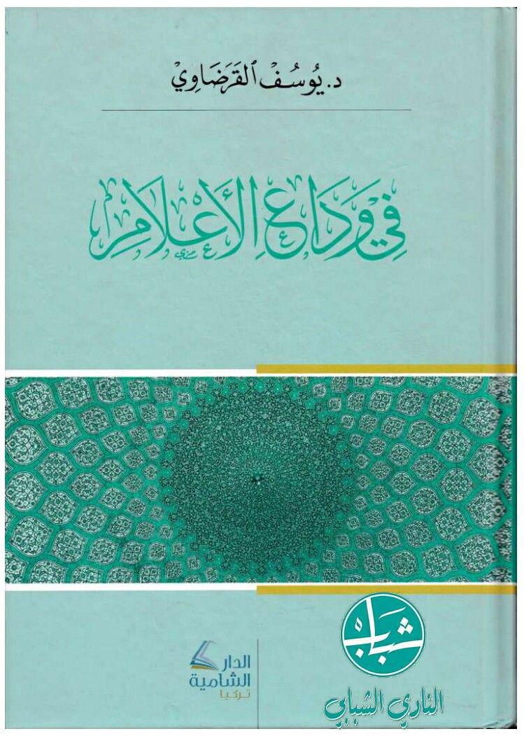 في وداع الأعلام