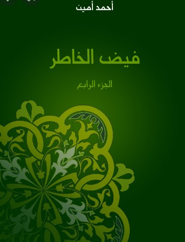 فيض الخاطر – الجزء الرابع