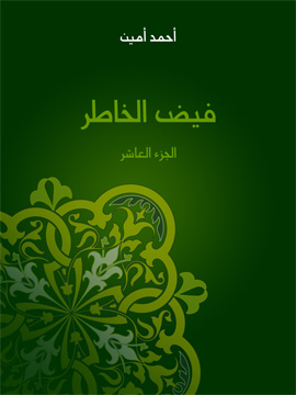 فيض الخاطر – الجزء العاشر