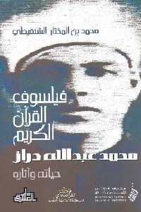 فيلسوف القرآن الكريم: محمد عبد الله دراز : حياته وآثاره