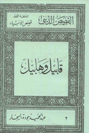 قابيل وهابيل