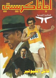 قاتل المليونير
