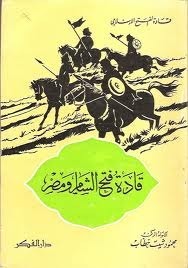 قادة فتح الشام ومصر