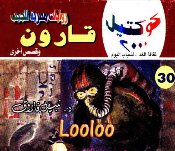 قارون وقصص أخرى