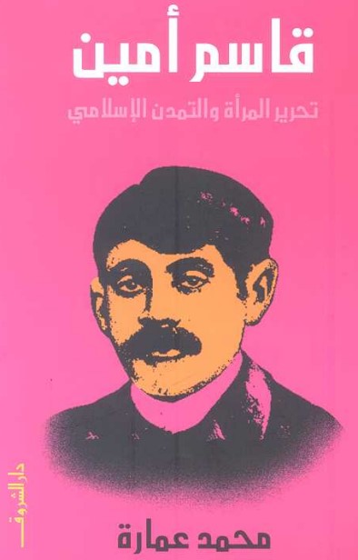 قاسم أمين: تحرير المرأة والتمدن الإسلامي