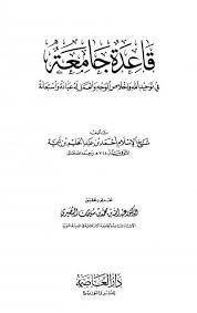 قاعدة  جامعة في توحيد الله وإخلاص الوجه والعمل له