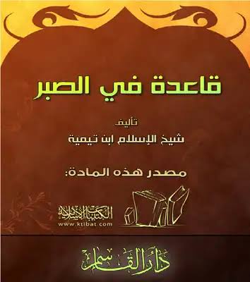 قاعدة فى الصبر