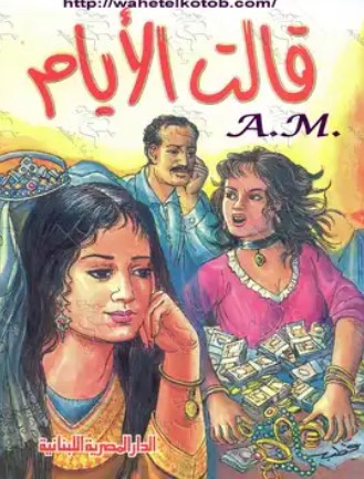 قالت الأيام