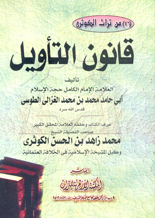 قانون التأويل