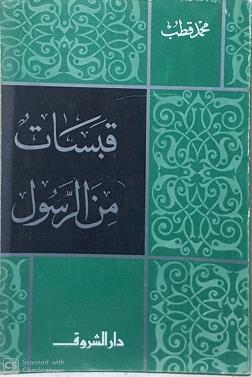 قبسات من الرسول