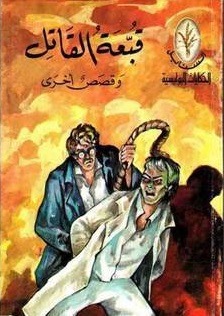 قبعة القاتل و قصص أخرى