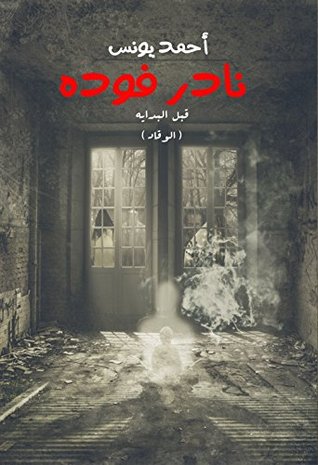 قبل البداية – الوقاد