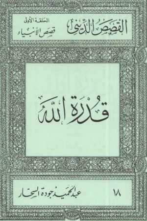 قدرة الله