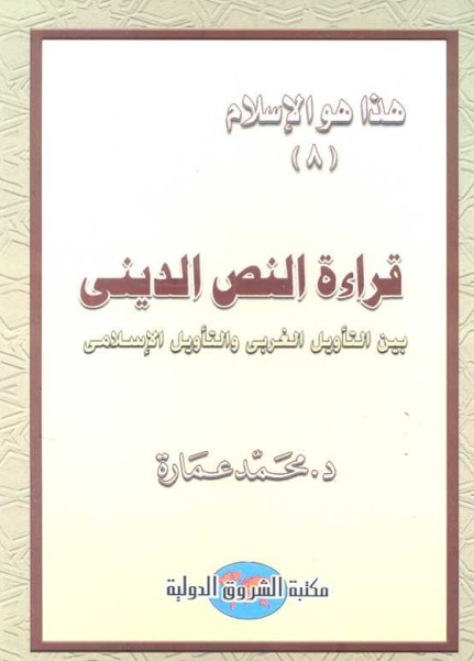 قراءة النص الديني