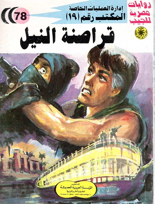 قراصنة النيل